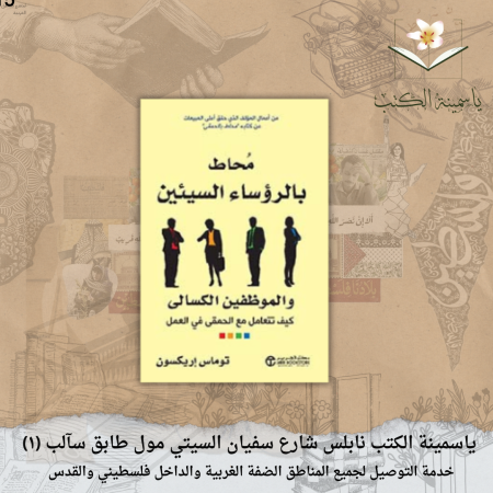 كتاب محاط بالرؤساء السيئين والموظفين الكسالى  توماس إريكسون